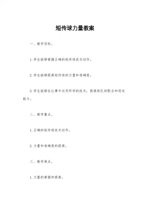 短传球力量教案