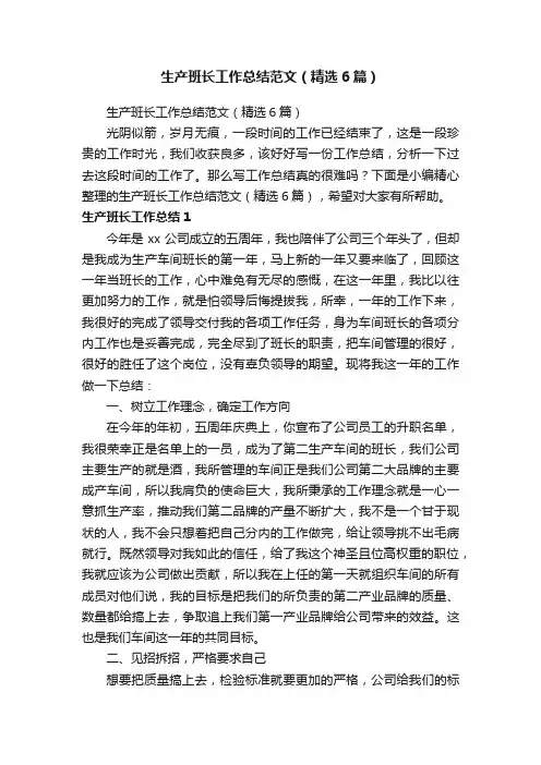 生产班长工作总结范文（精选6篇）