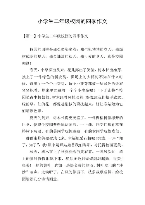 小学生二年级校园的四季作文