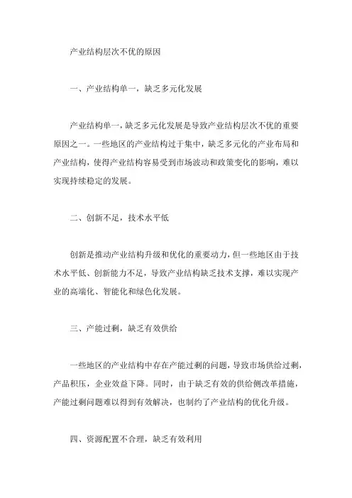 产业结构层次不优的原因