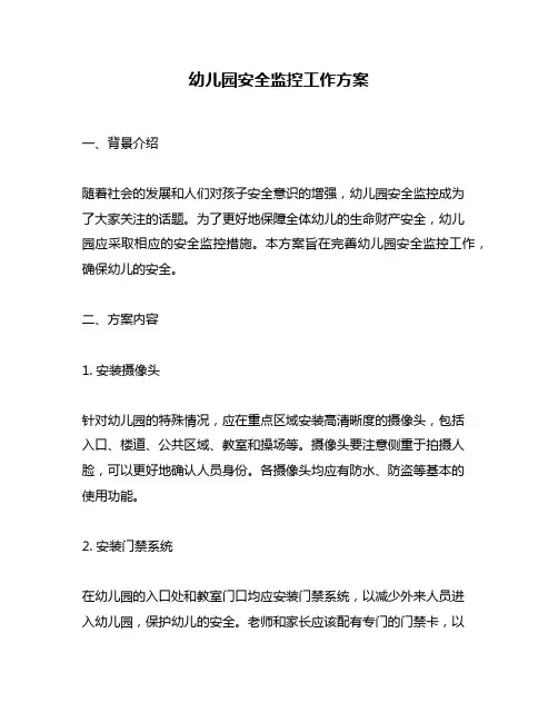 幼儿园安全监控工作方案