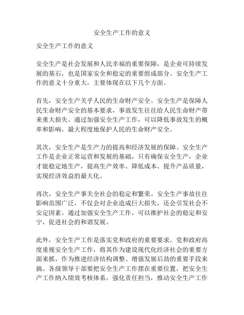 安全生产工作的意义