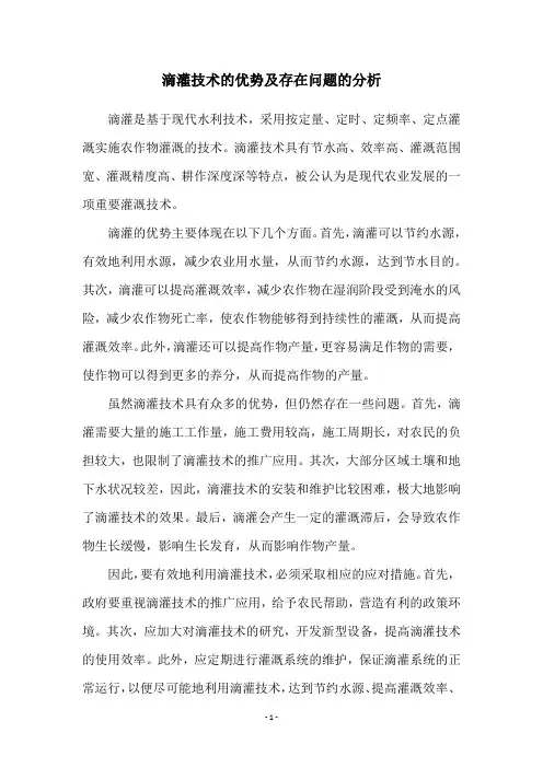 滴灌技术的优势及存在问题的分析