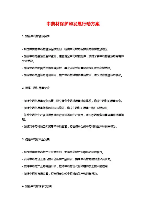中药材保护和发展行动方案