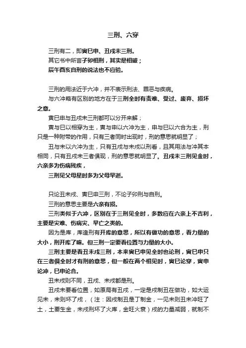 三刑、六穿