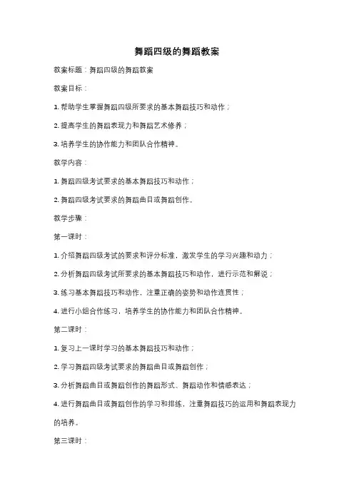 舞蹈四级的舞蹈教案