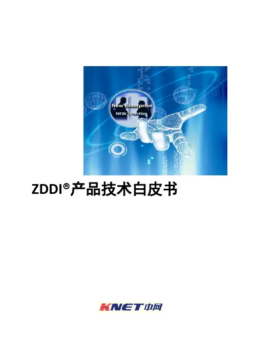 中网(knet)企业核心网络解决方案—ZDDI技术白皮书V1.1