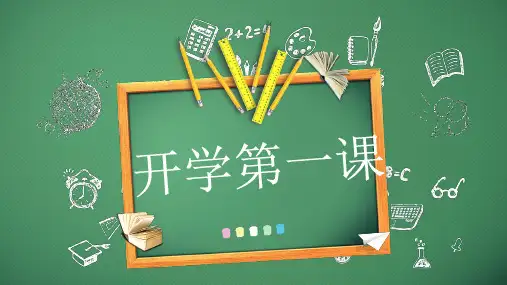 高中语文 开学第一课(课件50张)