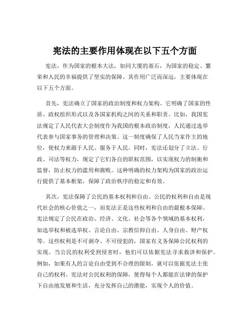 宪法的主要作用体现在以下五个方面