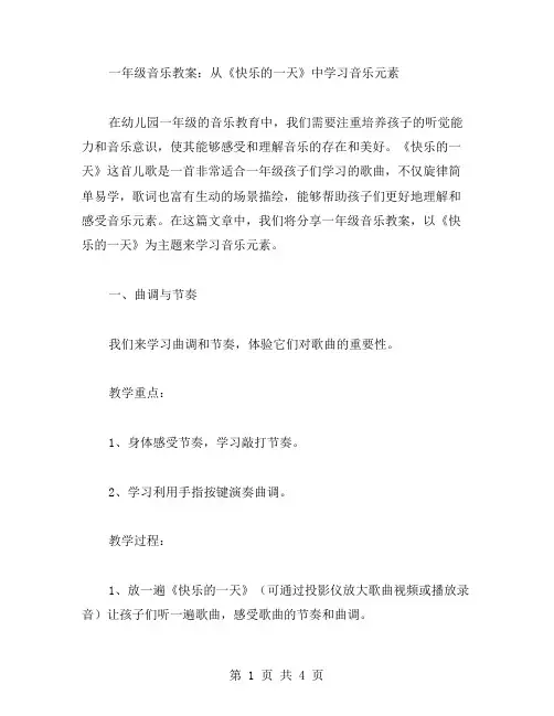 一年级音乐教案：从《快乐的一天》中学习音乐元素