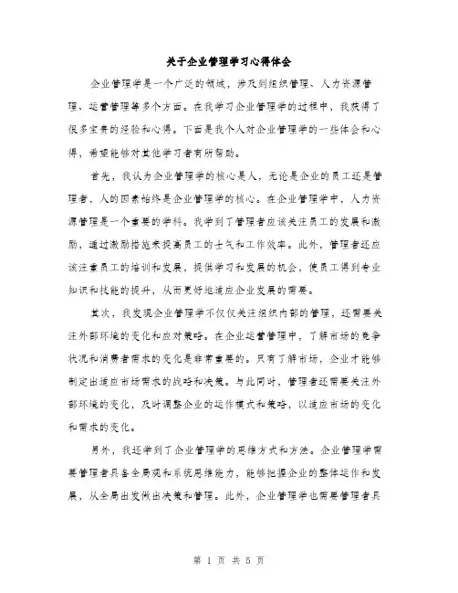 关于企业管理学习心得体会（3篇）
