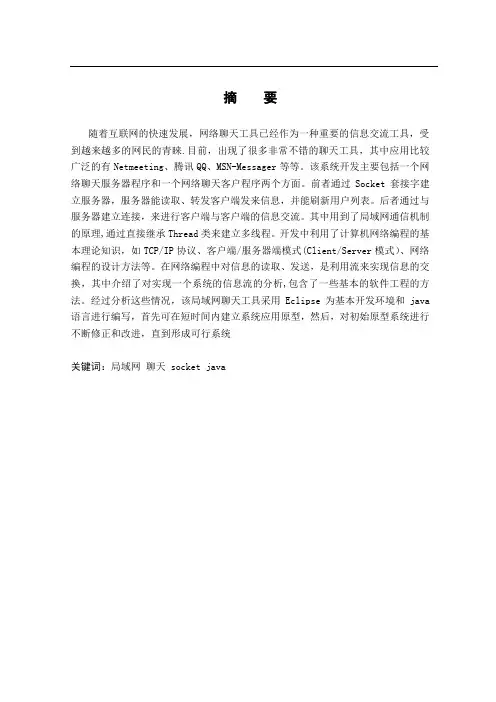 本科毕业论文-基于JAVA的聊天系统的设计与实现【范本模板】