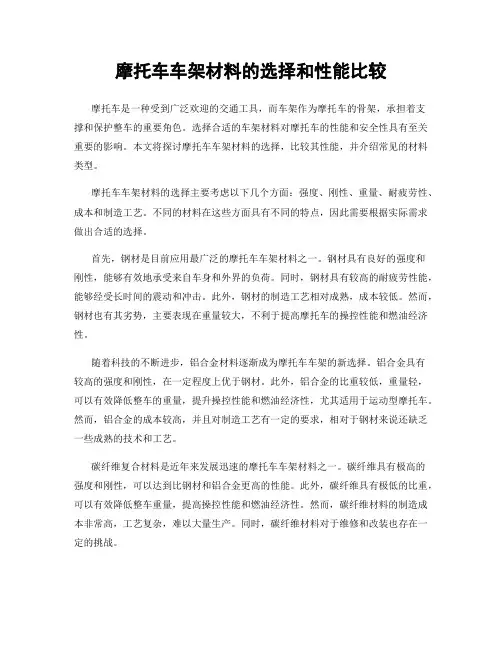 摩托车车架材料的选择和性能比较
