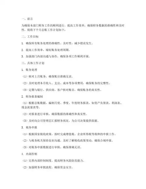 总账下个月工作计划
