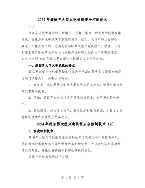 2024年超临界大型火电机组安全控制技术(5篇)