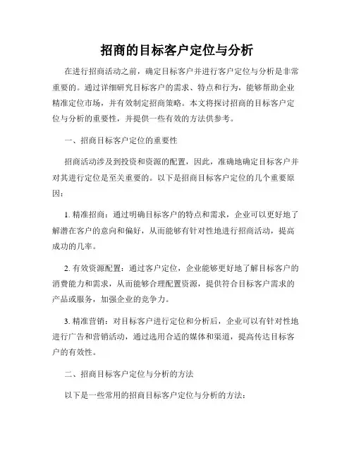 招商的目标客户定位与分析