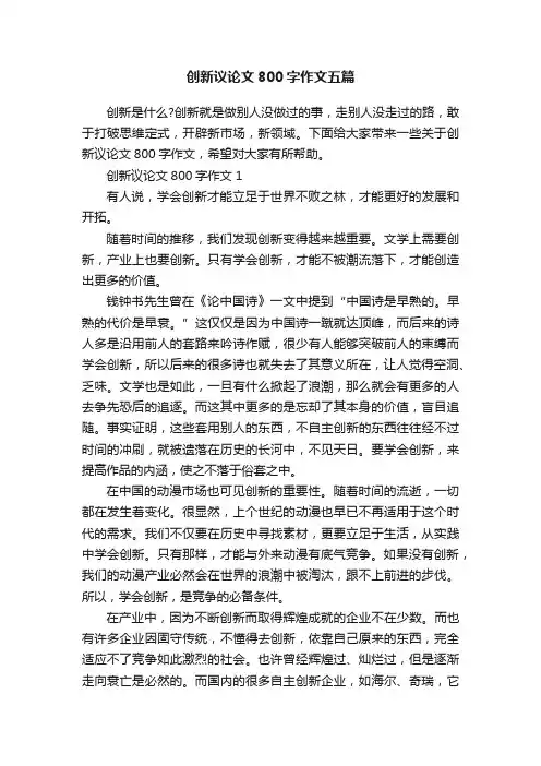 创新议论文800字作文五篇