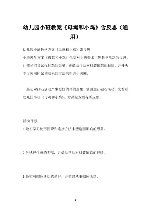 幼儿园小班教案《母鸡和小鸡》含反思(通用)