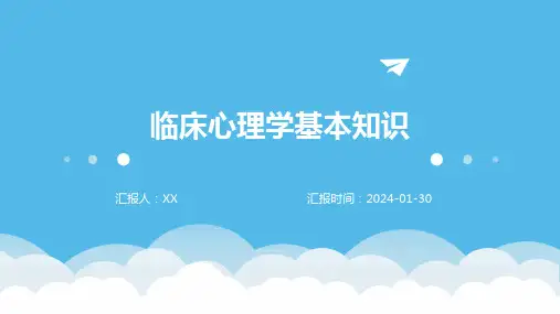 临床心理学基本知识