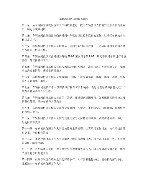 车辆夜间值班的规章制度