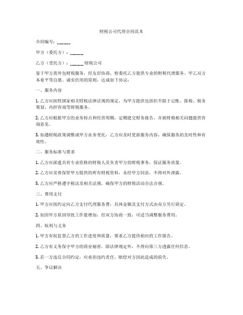 财税公司代理合同范本