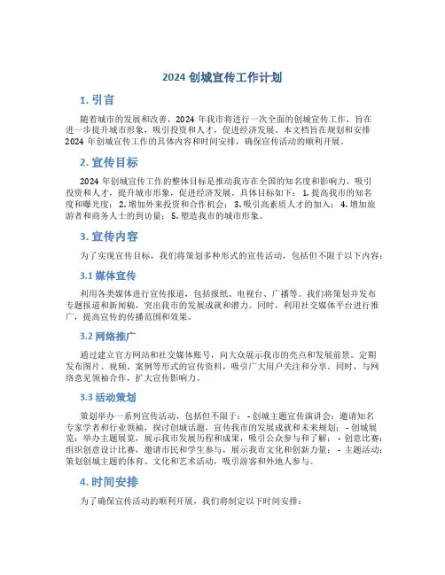 2024创城宣传工作计划