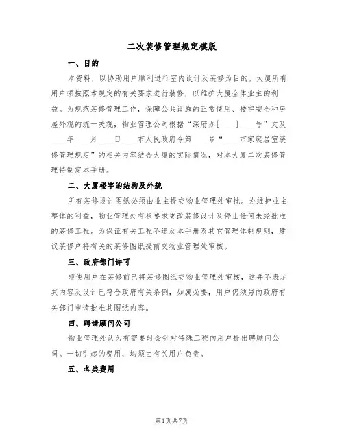 二次装修管理规定模版（2篇）