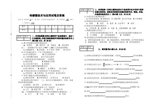 传感器技术与应用试卷及答案