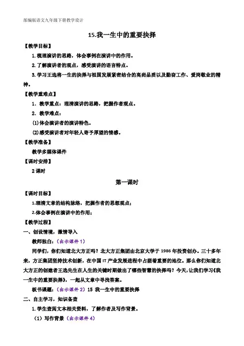 【部编版语文八年级下册】《15 我一生中的重要抉择》教学设计