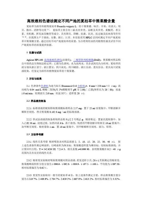 高效液相色谱法测定不同产地的夏枯草中熊果酸含量