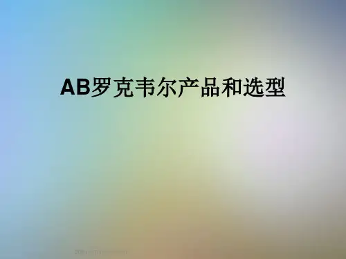 AB罗克韦尔产品和选型