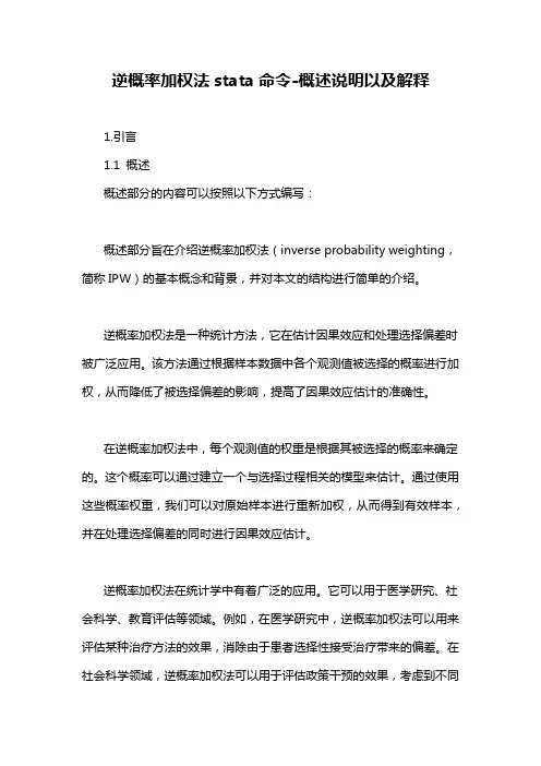 逆概率加权法stata命令-概述说明以及解释