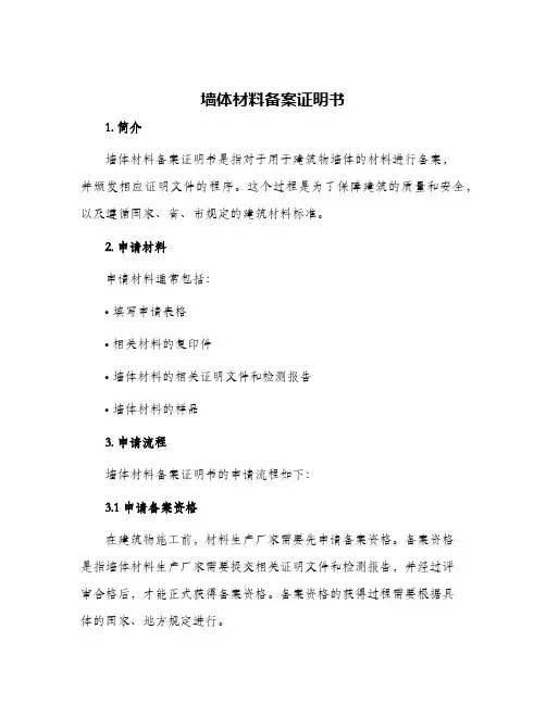 墙体材料备案证明书
