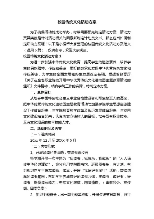 校园传统文化活动方案范文（通用6篇）