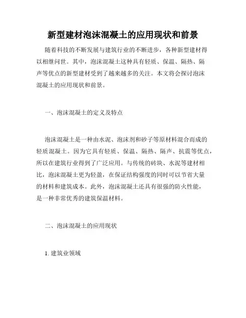 新型建材泡沫混凝土的应用现状和前景