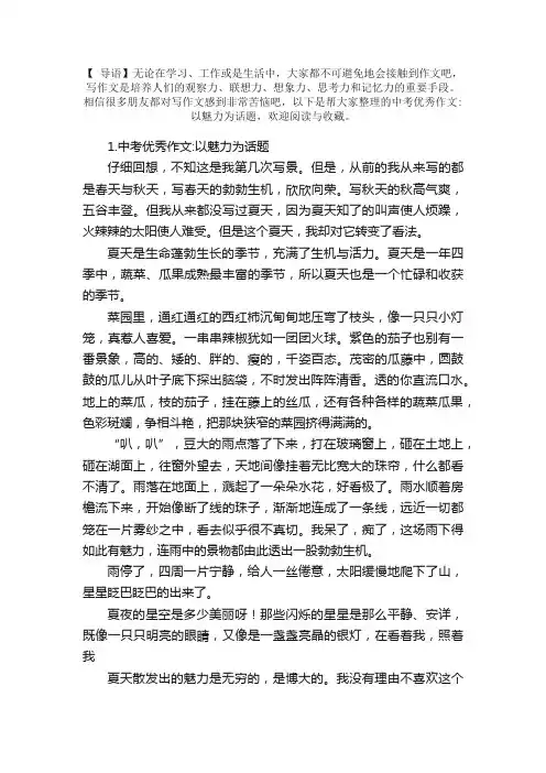 中考优秀作文：以魅力为话题