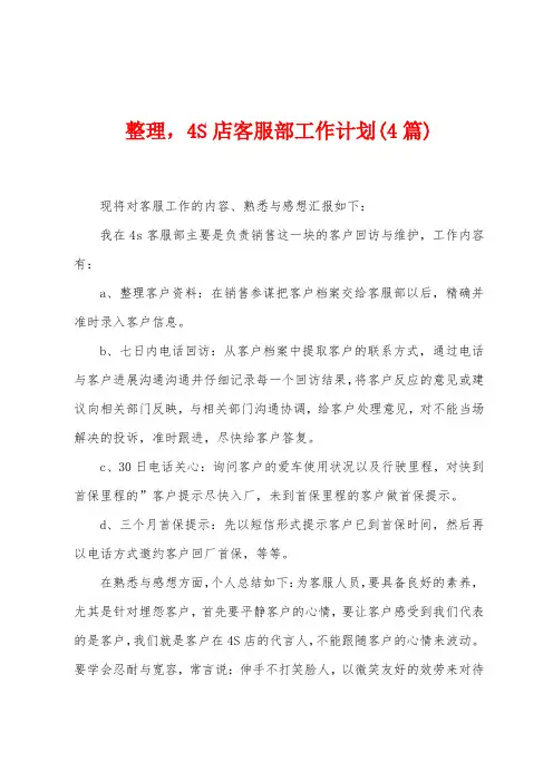 整理,4S店客服部工作计划(4篇)