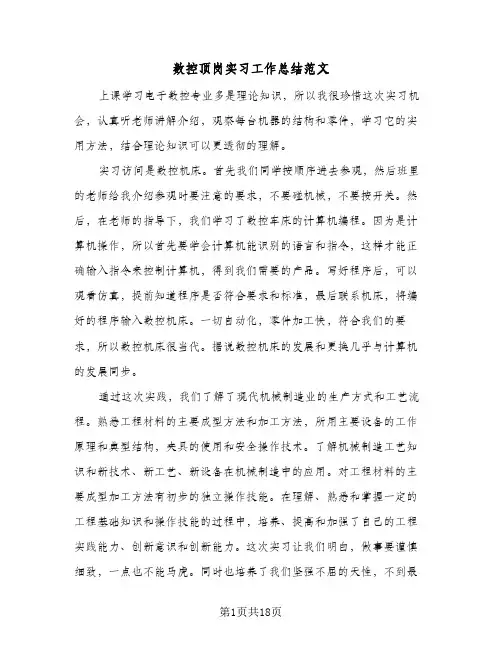 数控顶岗实习工作总结范文(7篇)