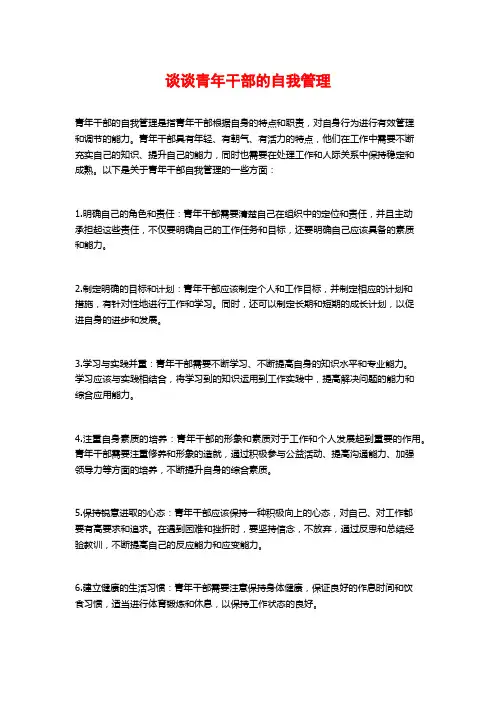 谈谈青年干部的自我管理