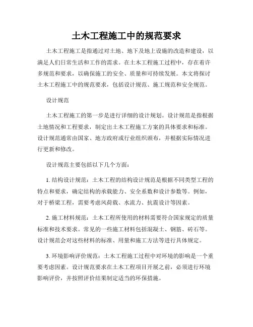 土木工程施工中的规范要求