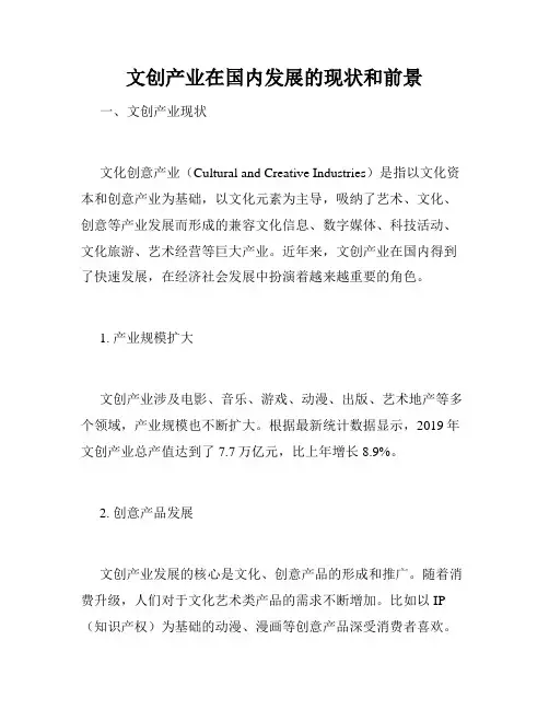 文创产业在国内发展的现状和前景
