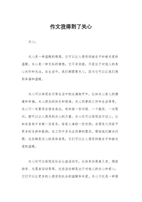 作文我得到了关心