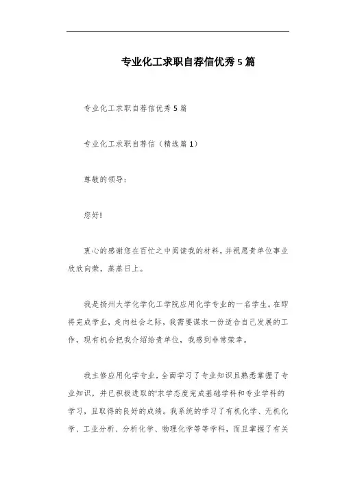 专业化工求职自荐信优秀5篇