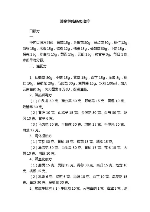 溃疡性结肠炎治疗