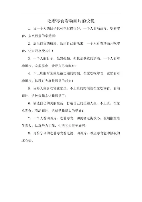 吃着零食看动画片的说说