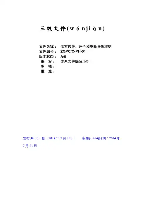 供方选择、评价和重新评价准则