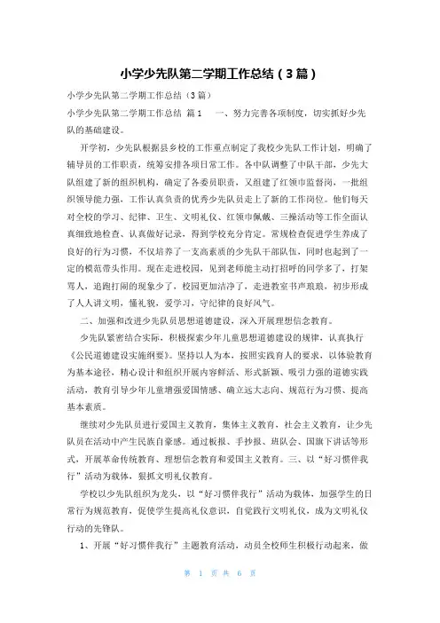 小学少先队第二学期工作总结(3篇)