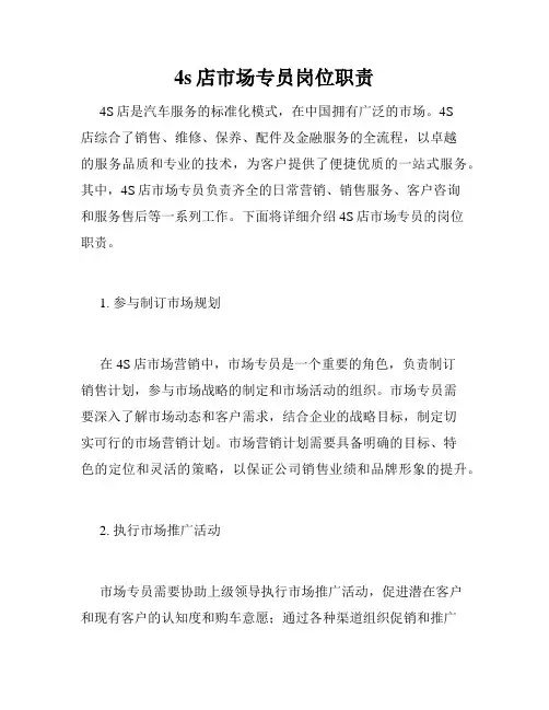 4s店市场专员岗位职责