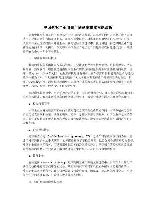 中国企业“走出去”到越南税收问题浅析