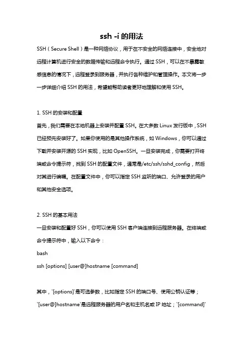 ssh -i的用法